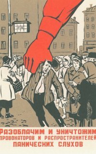 Кстати, обратите внимание. Как отображают советских людей на плакатах. Даже не просто как баранов. Бараны гораздо выше статус имеют. А скорее как мышей, которых разводят красные гиганты. Людям уже заранее внушали чувство никчёмности и ничтожности, давали понять что твой социальный статус вот настолько же ничтожно мал с каким-нибудь чекистом, насколько меньше размера мышь чем человек. Люди показаны враждемными друг к другу, все смотрят с осуждением и ненавестью, стучат.