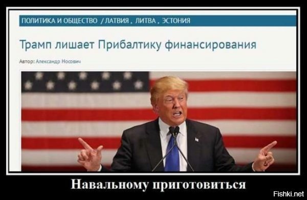 Чего нибудь по свежее нету? Трамп лишает Прибалтику финансирования 6 Марта 2017 Автор:Александр Носович.