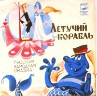 у меня были последние две, Летучий корабль и куча мягких пластинок из журналов.