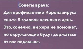 На "злобу" дня (хохмокороновирус )