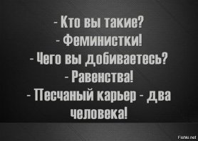 Логика и женщины, очень нечастый союз. Из компании #MeeToo в реальности их практически перестали брать в компании в верхние эшелоны власти (дабы в дальнейшем не было проблем), мужчины (с которыми можно было "порешать", "договориться") дистанцируются и ведут себя подчеркнуто "по-закону", мужики отворачиваются от активно-феминизированных дам (на подкаблучников показывать не нужно - дебилы) и т.д. и т.п. Но они - СЧАСТЛИВЫ... Вот это поворот....