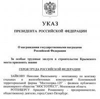 «За особые трудовые заслуги в строительстве Крымского моста»: Владимир Путин присвоил Аркадию Ротенбергу звание Герой Труда.