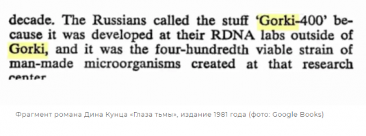 Автор, этот фейк развенчали ещё недели три назад. В оригинальном тексте «Глаз тьмы» вирус объявлен детищем советских военных и назван вовсе не «Ухань-400», а «Горки-400».