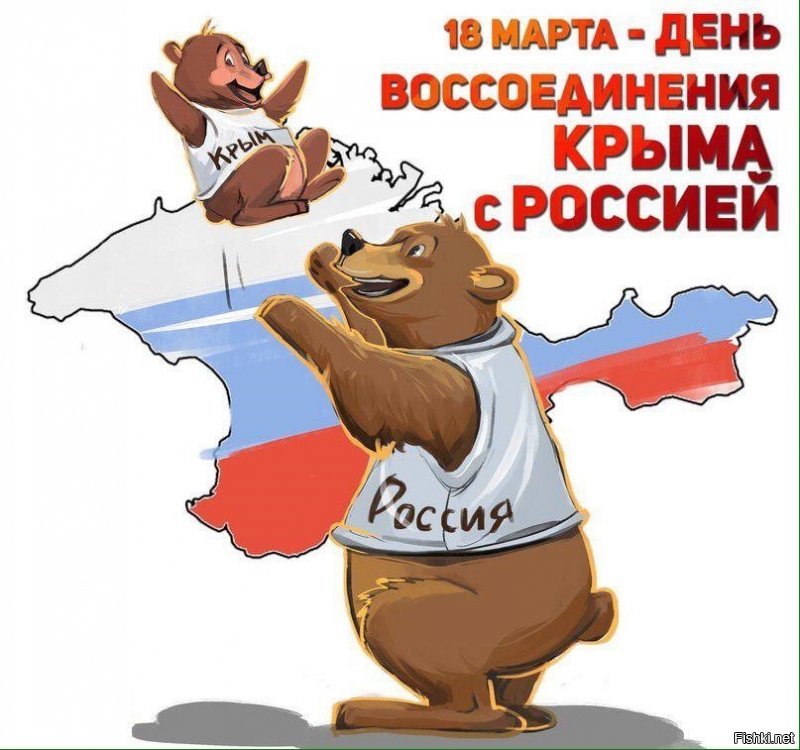18 марта   День воссоединения Крыма с Россией