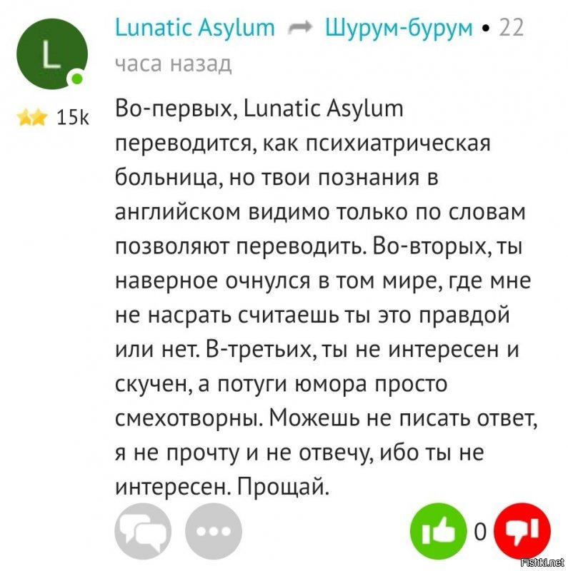 ты, лунатик из психиатрической больницы, болеешь, наверно) или у вас, малограмотных, так принято, что вы сначала прощаетесь, а потом опять начинаете приставать с глупостями?! даже суток не прошло  
повторю, мне плевать на твои интересы и вкусы