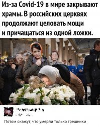 а потом в своих жэжэшечках пишут, что коронавирус придумал Путин, чтобы обойтись без референдума.... хотя, кого я обманываю, всем срать на референдумы..... с другой стороны, в Крыму всё ж годно прошло и таки согласились с мнением граждан.... но в жежешечках таки виноват всё равно будет Путин.....