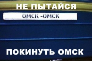 мем "не пытайся покинуть Омск" родился вот с этой фотки: