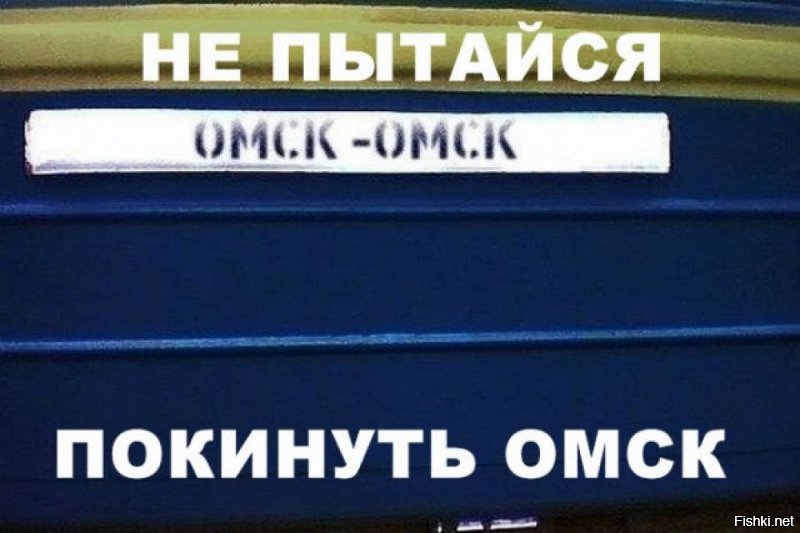 мем "не пытайся покинуть Омск" родился вот с этой фотки: