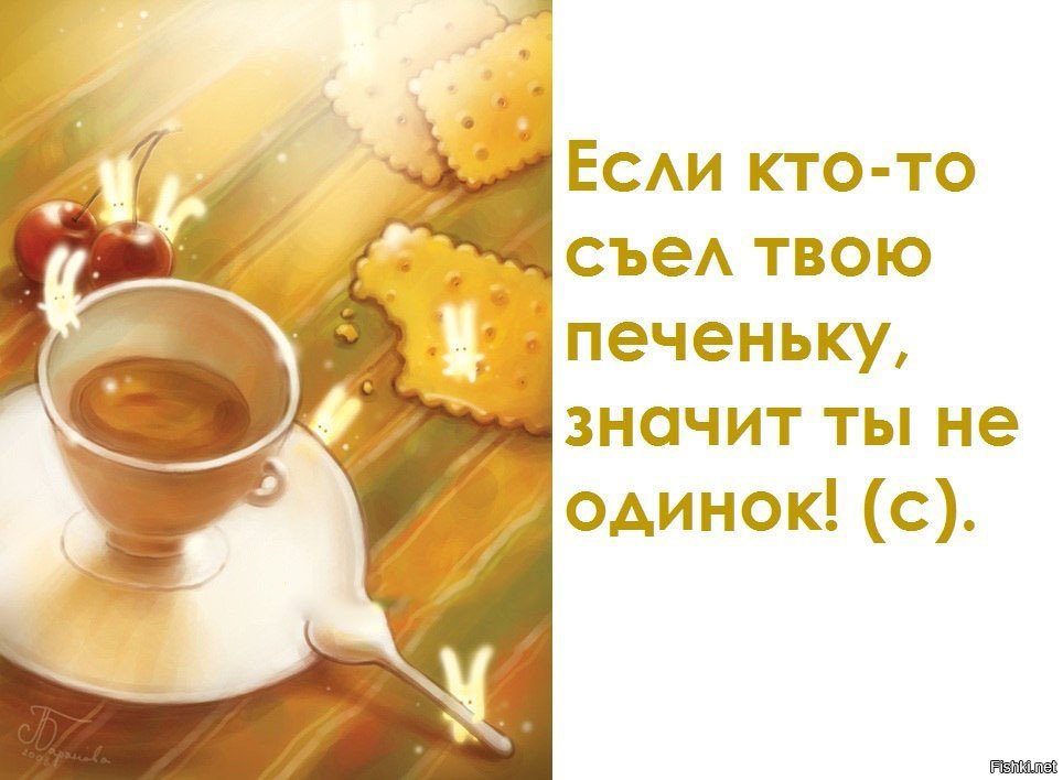 если кто съел твоё печенье значит ты не одинок. твоя печенька. если кто то съел твое печенье. если кто то съел твое печенье. если кто-то съел твое печенье значит ты не одинок картинка.