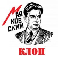 - Какой шарман, этакий петит истуар...
- Кто здесь сказал писуар?!
(Маяковский, пьеса "Клоп")