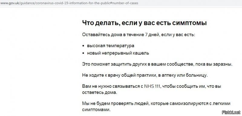 по пункту 3.

Вся европа не тестирует людей со слабыми симптомами.
Ниже скриншоты с голландского и британского государственных сайтов, где они призывают не проверяться. 

Опасность шляпавируса преувеличена. Он нужен для введения карантина по всему миру.

Карантин позволяет затыкать рты. В Китае заткнули гонконг и сейчас по тихому рещат все вопросы с глаывными оппозиционерами. В Испании уже не слышно об отделении каталонцев. Италия играет роль "распространителя". Потому что народ знает что там много туристов и типа принимает идею тотального распространения этого ОРВИ. В Иране умирают видные политические деятели, ага. Ну а самое главное - спускается инфляционный пузырь в экономике. Европа для СМИ - поубивает немного стариков, припишет смертность от гриппа в шляпавирусу. Устроит вместе с США мировой кризис, но останется наверху за счет убитых экономик всего остального мира. Карантин это война. Забудьте вы про шляпавирус. Его пропиарила ВОЗ. Европейская конторка, которая сейчас получает миллиарды.