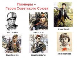 В мое детство была целая серия книг: "Пионеры-герои". 
Мне очень нравилось про них читать. 
И это правильное воспитание. 
Иначе будет как в Европе - каждый друг другу волк.
