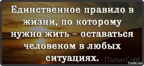 так то оно так. но вот те же пендосы - этим успешно пользуются.... понимая, что даже к ним будет снисхождение...(еще бы, гляньте как немцев отстраивали после войны...и что ща? а ну да, санкции и тд.). так может, иногда стоит врагов отфильтровать от человеческого расположения и глядеть на реку, по которой скоро проплывут их трупы?