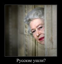 Как британский спецназ отказался совместно с русскими охранять свою королеву