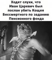Появилась новая версия покушения Ивана Царевича на зажившегося Кощея Бессмертного :    :)