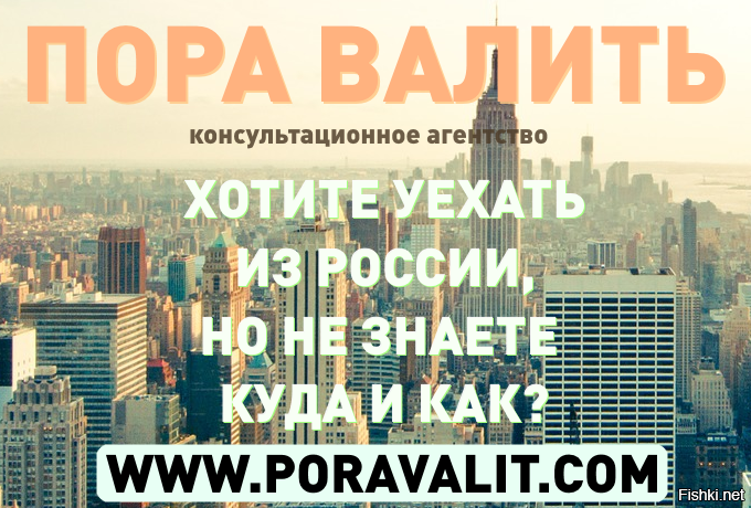 Уехали знаем. Пора валить из России. Пора уезжать из России. Свалить из России. Уехать из России.