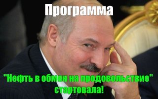Ой вэй! А кто первый угадал за нефтяной кризис? 
 Батьку в президенты Мира! Или он прсто воспользовался ранее полученной информацией, когда начал торги за нефть с Россией? 
 Зато теперь...
