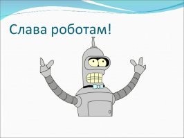 Откуда произошло слово РОБОТ?