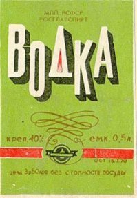 Только батенька, вы малька врёте  "Московская" водка никогда не стоила 3-62 (либог дешевле, либо дороже), это цена "Коленвала"
