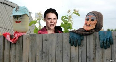 Так страшней.