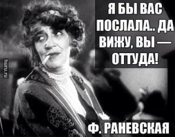 Цитаты Фаины Раневской!