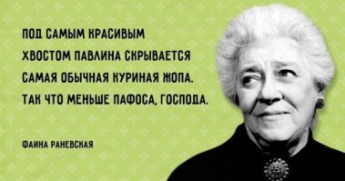 Цитаты Фаины Раневской!