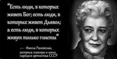 Цитаты Фаины Раневской!