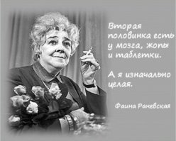 Цитаты Фаины Раневской!