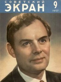 Кумиры поколений: популярные советские актеры на обложках журнала о кино "Советский экран"