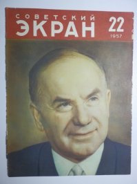 Кумиры поколений: популярные советские актеры на обложках журнала о кино "Советский экран"