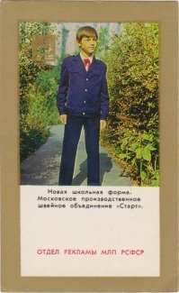 У моих детей часть школьной формы тоже «Старт». Швейное объединение живо и поныне.