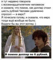 Пф! Девочка, я помню доллар по 68 копеек!
