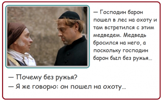 Так говорил тот самый Мюнхгаузен