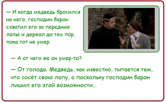 Так говорил тот самый Мюнхгаузен