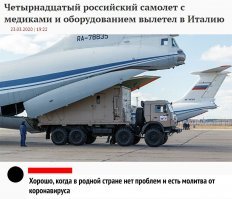 Помогать надо не спорю. Но подозрение, что все эти блага для других стран ни что иное как отмывание бабла и пиар. Тут скоро у самих эпидемия начнется, а мы всему миру в глаза пыль пускаем. Правящей элите, надо чтобы народ во что бы то ни стало пришел 22 апреля, таким образом как бы показывая свою легитимность. На самоим деле то  что власть затеяла уже антиконституционно и преступно, но наш народец так ущемлен в правах и даже чисто финансово, что ни на что не решается.

В этих двух новостях прекрасно всё:

А это то самое Минобороны, которое вчера 14 самолётов с врачами и медикаментами в Италию отправило?

Интересно, это уже прорыв или ещё рывок?