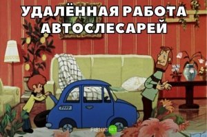 Удалённая работа: подборка убойных приколюх в свете последних событий