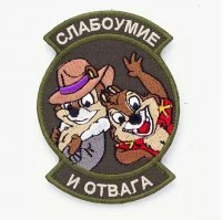А пулю в тушку он не боится?
У них свои шевроны, а у него свой.