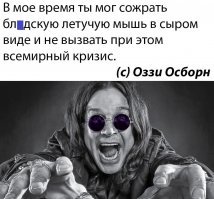 Факт 4. Оззи Осборн откусил головы голубю и летучей мыши
После ухода из «Black sabbath» Оззи собрал новую группу (также по объявлению) и получил контракт с неплохой студией CBS. Новая группа предполагала и новый имидж музыканта, над созданием которого Оззи работал сообща с Шарон Арден, дочерью бывшего менеджера «Black sabbath» и своей будущей женой. По рекомендации Шарон Оззи приобрёл двух голубей, которых должен был эффектно выпустить во время концерта. Но вышло несколько иначе. Первого голубя Оззи выпустил, а второму внезапно откусил голову. Публика, конечно, была в восторге, а вот партнёры – нет. Единственное объяснение такому поступку – Оззи был в тот момент сильно пьян. Инцидент повторился во время одного из следующих туров. В то время Оззи устраивал для зрителей необычное шоу – бросал со сцены куски сырого мяса, в ответ на это публика бросала на сцену дохлых кошек, лягушек и змей. Однажды на сцену была брошена летучая мышь. Оззи её схватил и откусил голову. Была ли мышь живой – вопрос спорный. Музыкант говорит, что да, и она даже успела его укусить. А парень, бросивший её на сцену, утверждает, что принёс её уже мёртвой.