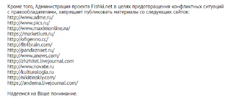 Список ресурсов, копипаст с которых запрещён на фишках из-за соблюдения авторских прав: