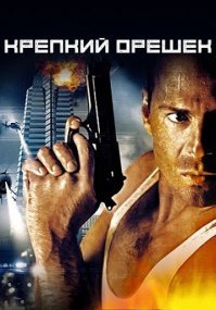 Здание Накотоми и Крепкий орешек подходит?))