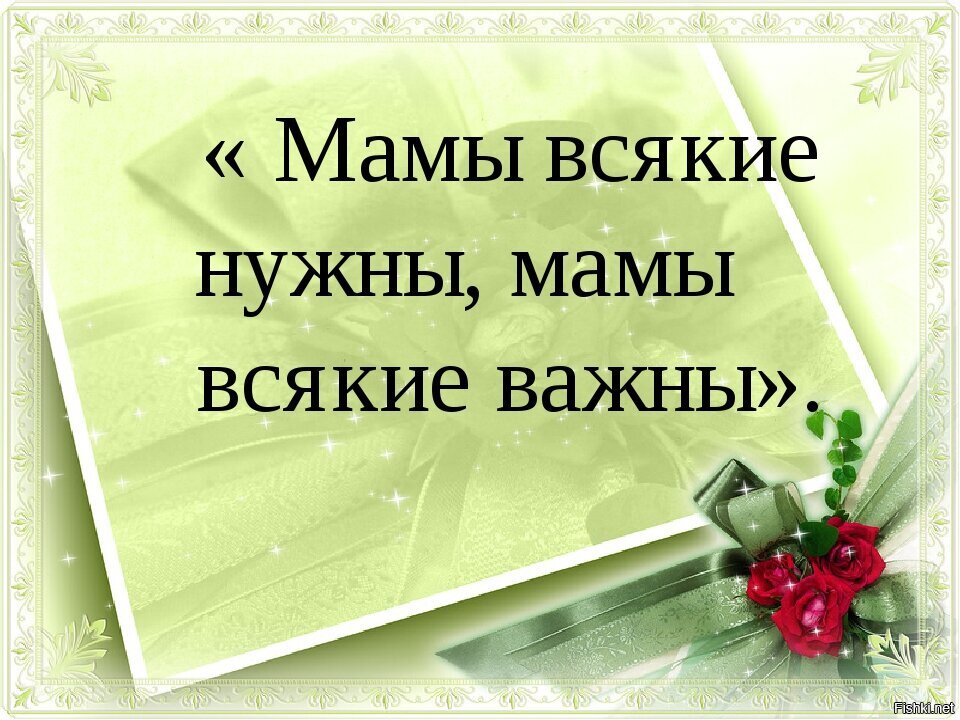 Мамы всякие важны. Мамы разные нужны мамы разные важны. Мамы всякие нужны мамы всякие важны. Мамы всякие нужны стих. Мамы всякие нужны мамы всякие важны стихотворение.