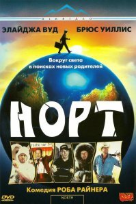 А Норт с Брюсом Уиллисом. А столкновение с бездной.