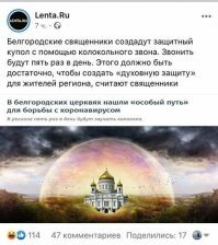 У меня складывается впечатление, что церковники поспорили, кто лучше всех поприкалывается над ситуацией и своей паствой. Сначала католики отожгли заявлением, что больным коронавирусом спишут все грехи (ага, а кто сидел на карантине и вовремя мыл руки, тому гореть в геенне огненной...), потом полоумный раскольник Филарет объявил, будто коронавирус это наказание за однополые браки (хотя процент забелевших геев и лесбиянок вроде не превышает гетеросексуалов), русская православная церковь тоже решила не отставать