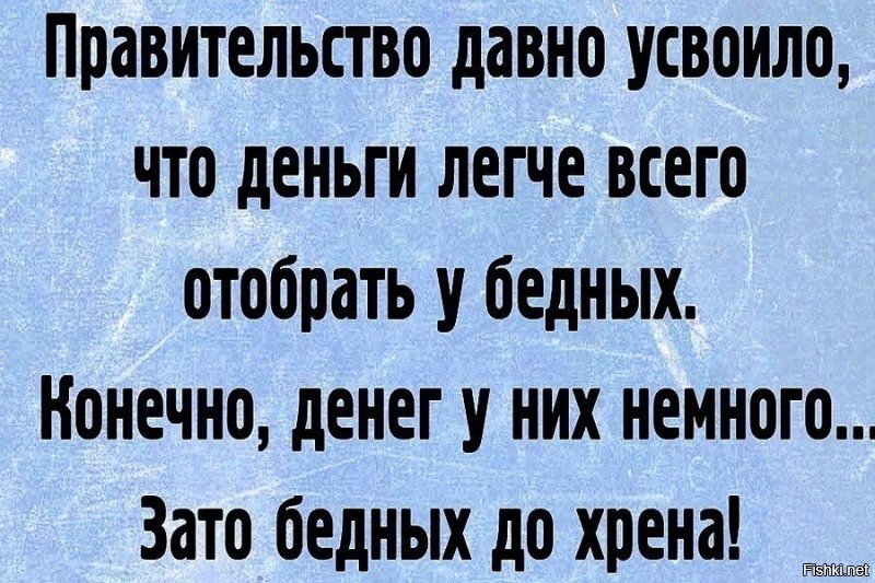 Да,а почему бы не вести прогрессивный налог? А не отбирать последнее у нищих. Ведь что такое лям? Многие из этих людей действительно копили всю жизнь.Вова потряси дружков