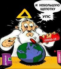 Подправил известный мем... на злобу дня.