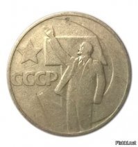 На фото - 50-копеечная монета к 50-летию Советской власти (1967). Были ещё 10, 15, 20 копеек и 1 рубль. Знамениты тем, что разменные автоматы в метро их отказывались "кушать".