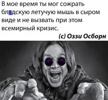 Оззи сырыми ел, и ничего