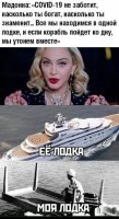 Давайте начнём с того, что если М сдохнет прямо сейчас, ей уже пофиг - она старая, жизнь свою прожила. Во-вторых, не ЕСЛИ, а "лодка" уже во всём мире идёт ко дну. Крепкие экономики и то шатаются, "развивающиеся" вообще расплющит! (и конечно же, во всём обвинят вирус, а не уё***бков в правительстве)
В третьих, для богатых всегда были "свои" законы и клиники. Уверен, любое дерьмо с миллионами может заказать дыхательный аппарат и через минуту уже будет в безопасности. В отличии от нас - "быдла", которое "в одной с ними лодке". Так что не пи***дела бы старая кляча о "нас", мир богатых - это ОНИ, люди с другой планеты. А расхлёбываем дерьмо - МЫ, простые люди.