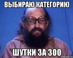Юмор за 300 пошел...