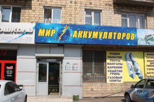 Просыпаешься как то утром, а вокруг одни аккумуляторы и ты понимаешь не то, чтобы мир изменился - это совсем другой мир - Мир аккумуляторов.